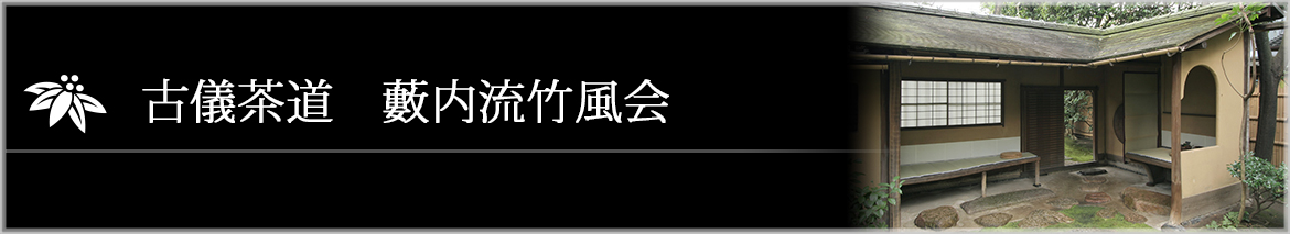 古儀茶道藪内流竹風会