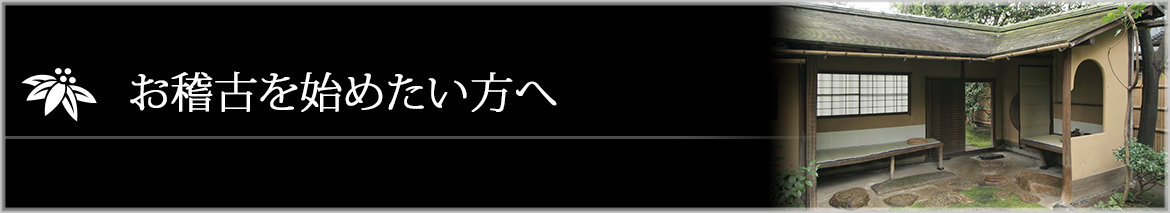 お稽古を始めたい方へ