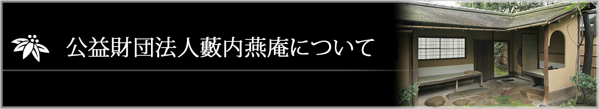 公益財団法人藪内燕庵について