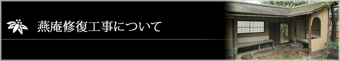 燕庵修復工事について