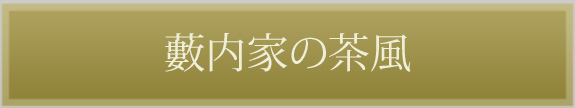 藪内家の茶風