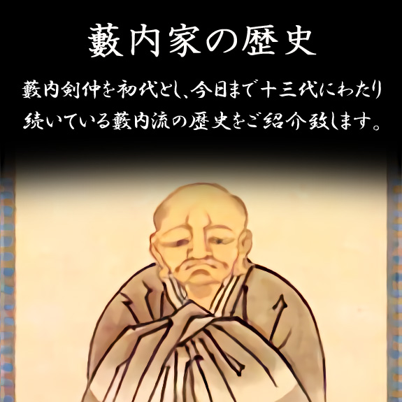 藪内家の歴史