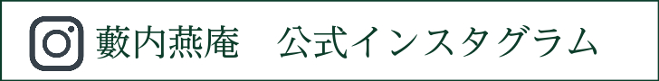 藪内燕庵　公式インスタグラム